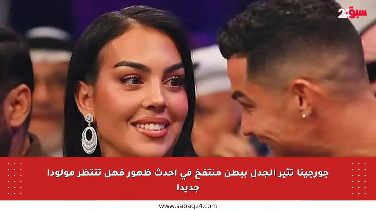 جورجينا تثير الجدل ببطن منتفخ في أحدث ظهور فهل تنتظر مولودا جديدا